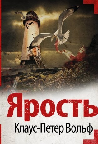 Ярость фото книги