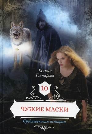 Средневековая история. Книга 10: Чужие маски фото книги