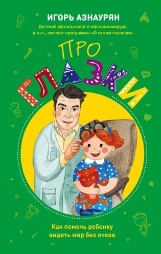 Детский доктор. Здоровье глазок, ушек, носика и горлышка фото книги