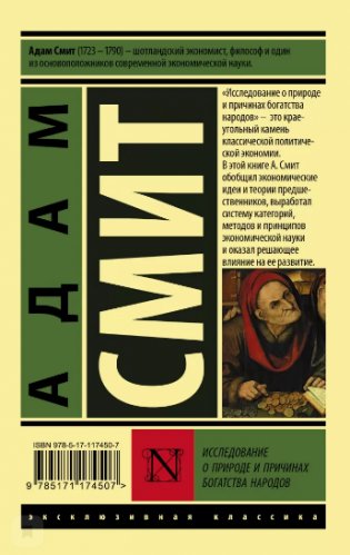 Исследование о природе и причинах богатства народов фото книги 2