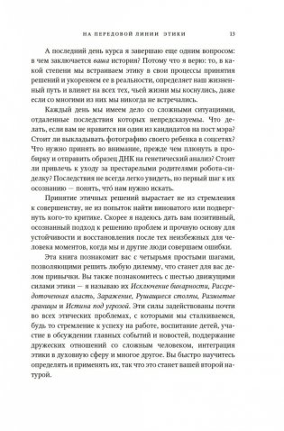Сила этики. Искусство делать правильный выбор в нашем сложном мире фото книги 9