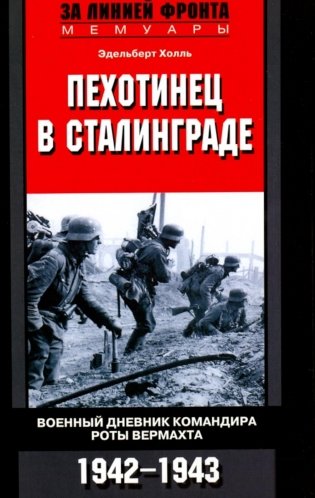 Пехотинец в Сталинграде. Военный дневник командира роты вермахта. 1942-1943 фото книги