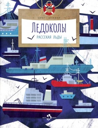 Ледоколы. Рассекая льды. Вып. 194. 3-е изд фото книги