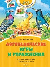 Логопедические игры и упражнения для формирования правильной речи фото книги