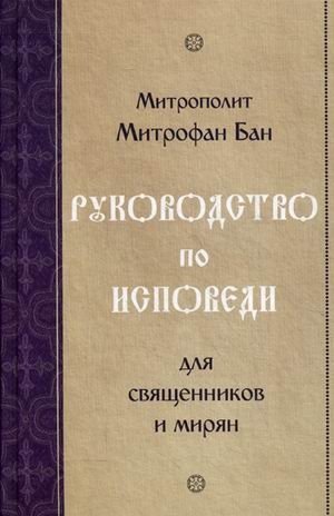 Руководство по исповеди. Для священников и мирян фото книги