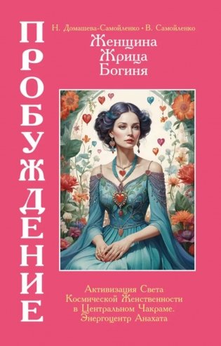 Женщина, Жрица, Богиня - Пробуждение. Кн. 3. Т. 2. : Активизация Света Космической Женственности в Центральном Чакраме. Энергоцентр Анахата фото книги