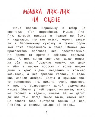Приключения мышки Пик-Пик. Снова проказничает фото книги 5