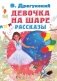 Девочка на шаре: роман фото книги маленькое 2