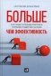 Больше, чем эффективность. Как самые успешные компании сохраняют лидерство на рынке фото книги маленькое 2