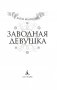 Заводная девушка фото книги маленькое 4