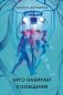 Эрго набирает сообщение. 2-е изд., испр фото книги маленькое 2
