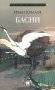 Басни: сборник фото книги маленькое 2