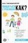 Общаться с ребенком. Как? фото книги маленькое 2