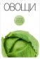 Овощи фото книги маленькое 2