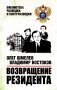 Возвращение резидента: повесть фото книги маленькое 2