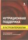 Нутриционная поддержка в гастроэнтерологии фото книги маленькое 2