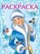 Снегурочка-красавица. Раскраска фото книги маленькое 2