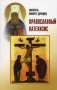Пространный христианский катехизис православной кафолической восточной церкви фото книги маленькое 2