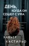 День, когда он сошел с ума фото книги маленькое 2