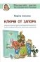 Ключи от запора. Лечение запоров и других заболеваний кишечника. Питание, лечебная гимнастика фото книги маленькое 2