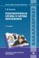 Психологическая служба в системе образования фото книги маленькое 2
