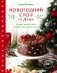 Новогодний стол от Даши. Лучшее время года! Рецепты. Подарки. Ёлка (новое оформление) фото книги маленькое 2