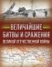 Величайшие битвы и сражения Великой Отечественной войны фото книги маленькое 2