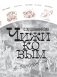 Путешествие вокруг света с художником Чижиковым фото книги маленькое 5
