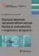 Наследственные нейрометаболические болезни юношеского и взрослого возраста фото книги маленькое 2