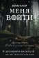 Пригласи меня войти фото книги маленькое 2
