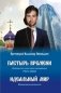 Пастырь времени. Часть первая. Идеальный мир фото книги маленькое 2