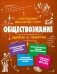 Обществознание. Наглядный школьный курс фото книги маленькое 2