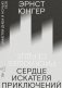 Сердце искателя приключений: Заметки днем и ночью фото книги маленькое 2