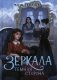 Зеркала. Темная сторона фото книги маленькое 2