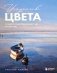 Искусство цвета. Учимся работать с цветом и светом фото книги маленькое 2