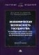 Экономическая безопасность государства: противодействие спектру угроз - от материально-вещественных до информационно-цифровых фото книги маленькое 2