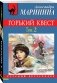Горький квест. Том 2 фото книги маленькое 3