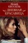 Дневная Красавица фото книги маленькое 2