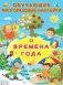 Времена года фото книги маленькое 2