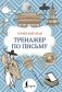 Корейский язык. Тренажер по письму фото книги маленькое 2