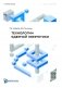 Технология ядерной энергетики: Учебное пособие фото книги маленькое 2