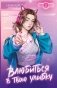 Влюбиться в твою улыбку. Книга 2 фото книги маленькое 2