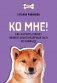Ко мне! Как научить собаку моментально возвращаться по команде фото книги маленькое 2