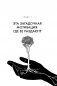 Вернуть вкус к жизни. Что делать, когда вроде все хорошо, но счастья и радости мало фото книги маленькое 7