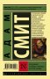 Исследование о природе и причинах богатства народов фото книги маленькое 3