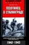 Пехотинец в Сталинграде. Военный дневник командира роты вермахта. 1942-1943 фото книги маленькое 2