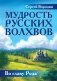 Мудрость русских Волхвов фото книги маленькое 2