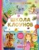 Школа клоунов фото книги маленькое 2