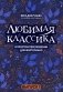 Любимая классика: в простом переложении для фортепиано. Вып. 1 фото книги маленькое 2