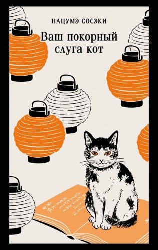 Ваш покорный слуга кот фото книги